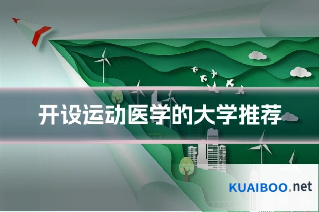 开设运动医学的大学推荐