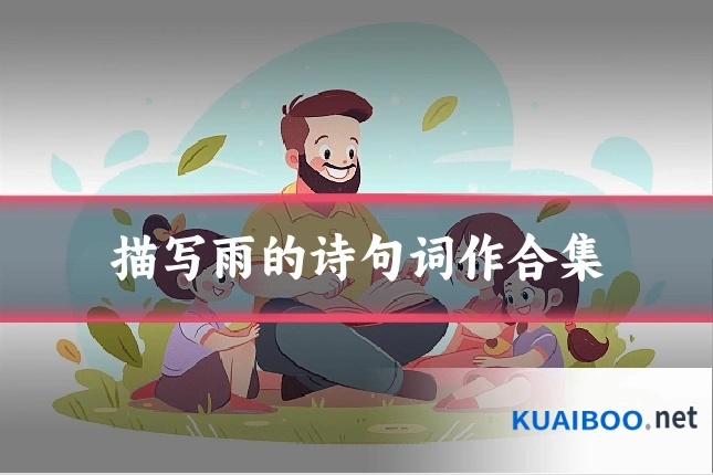 描写雨的诗句词作合集