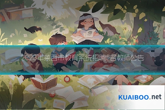 2023年莱西市教育系统招聘5名教师公告