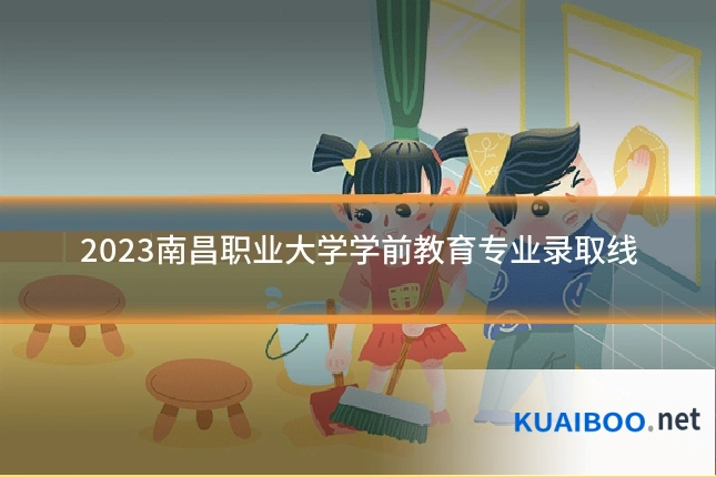 2023南昌职业大学学前教育专业录取线