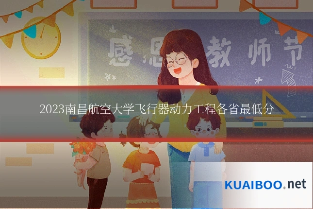 2023南昌航空大学飞行器动力工程各省最低分