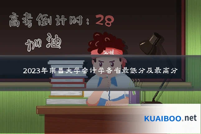 2023年南昌大学会计学各省最低分及最高分
