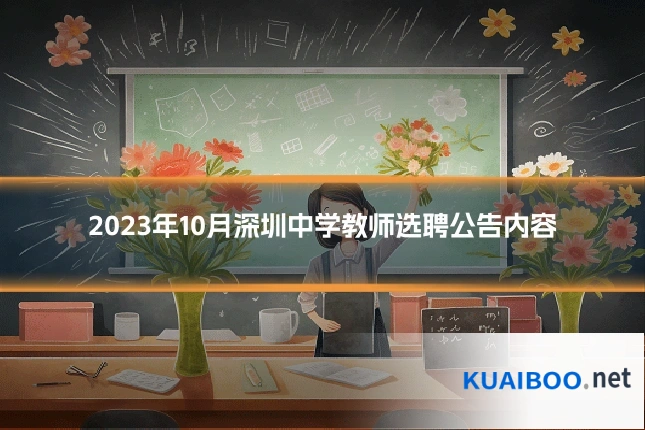 2023年10月深圳中学教师选聘公告内容