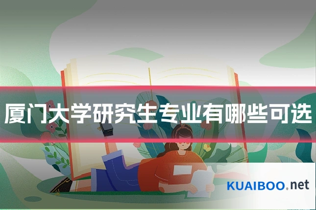 厦门大学研究生专业有哪些可选