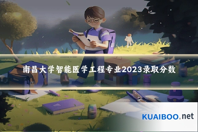 南昌大学智能医学工程专业2023录取分数