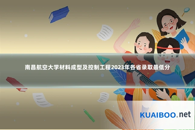 南昌航空大学材料成型及控制工程2023年各省录取最低分