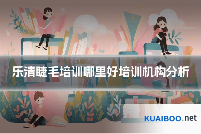 乐清睫毛培训哪里好培训机构分析