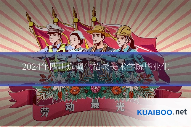 2024年四川选调生招录美术学院毕业生