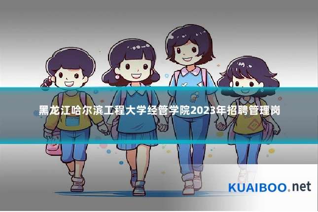 黑龙江哈尔滨工程大学经管学院2023年招聘管理岗