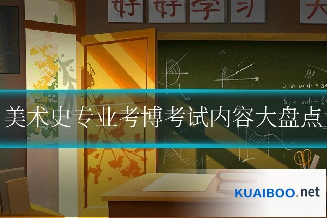 美术史专业考博考试内容大盘点