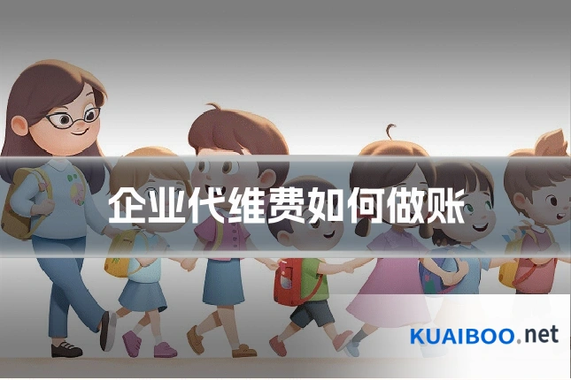 企业代维费如何做账