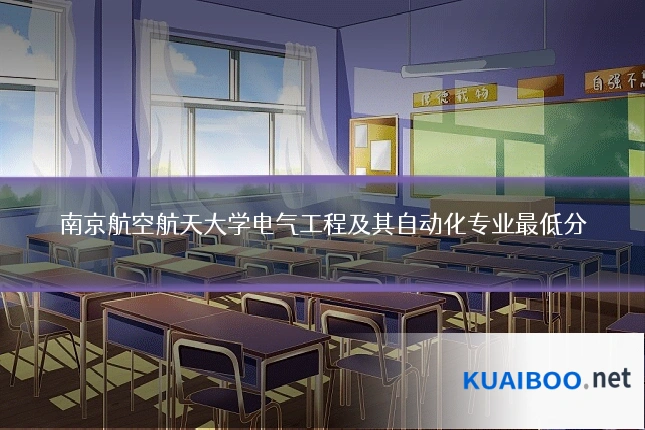南京航空航天大学电气工程及其自动化专业最低分