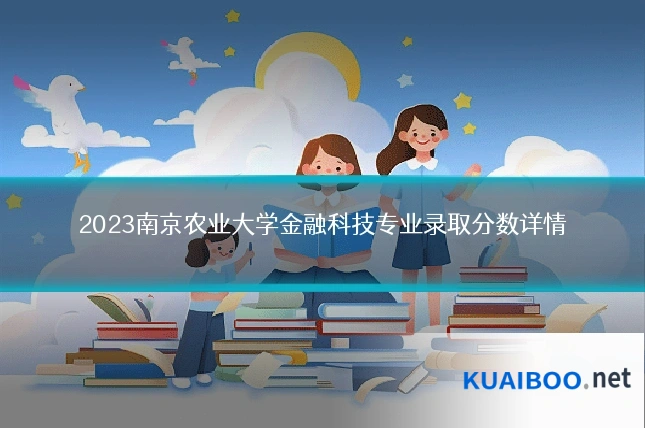 2023南京农业大学金融科技专业录取分数详情
