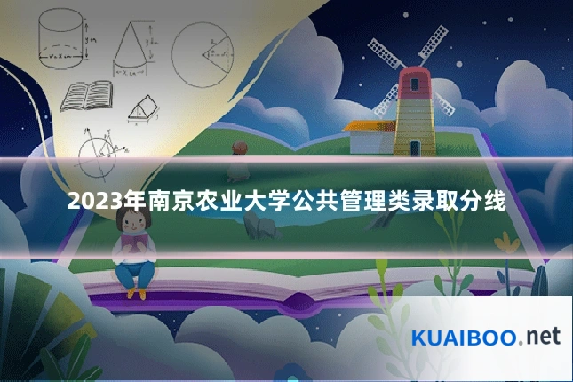 2023年南京农业大学公共管理类录取分线