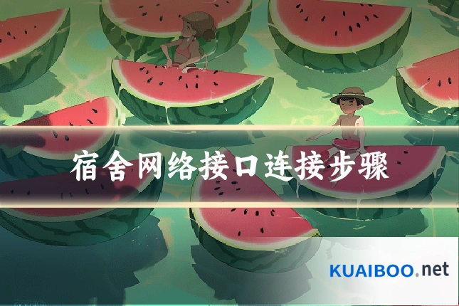 宿舍网络接口连接步骤