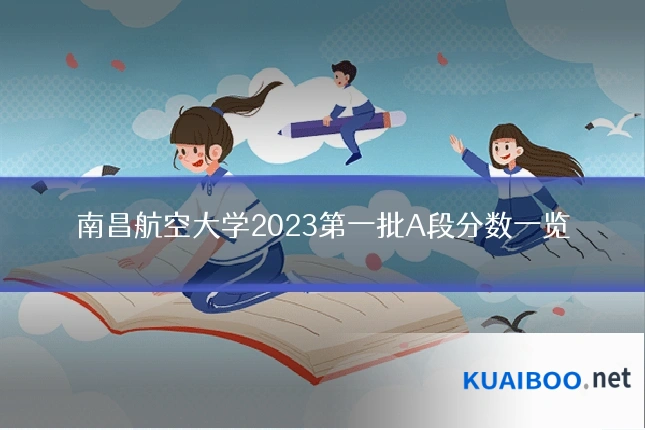 南昌航空大学2023第一批A段分数一览