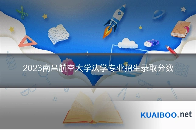 2023南昌航空大学法学专业招生录取分数