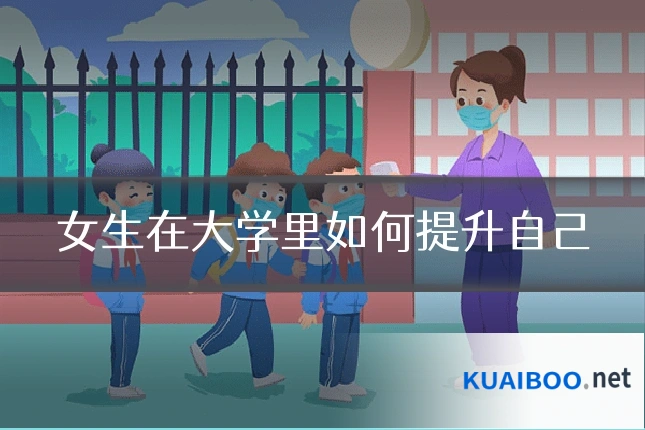 女生在大学里如何提升自己