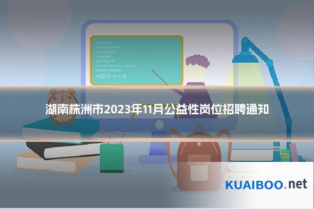 湖南株洲市2023年11月公益性岗位招聘通知