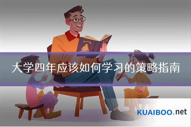大学四年应该如何学习的策略指南
