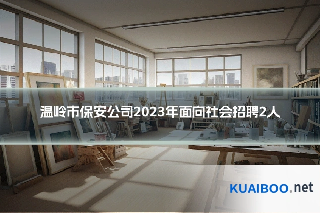 温岭市保安公司2023年面向社会招聘2人