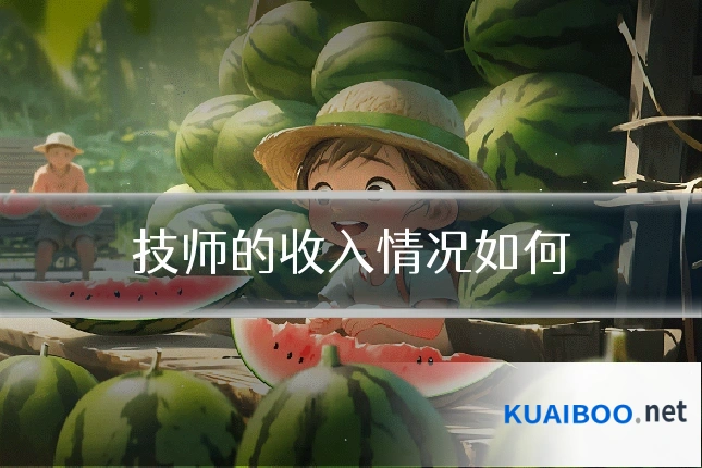 技师的收入情况如何