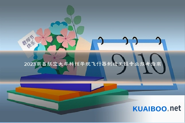 2023南昌航空大学科技学院飞行器制造工程专业报考指南