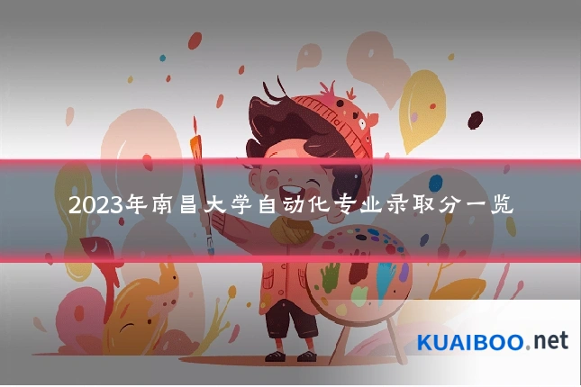 2023年南昌大学自动化专业录取分一览