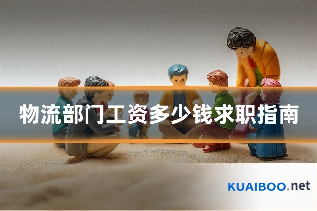 物流部门工资多少钱求职指南