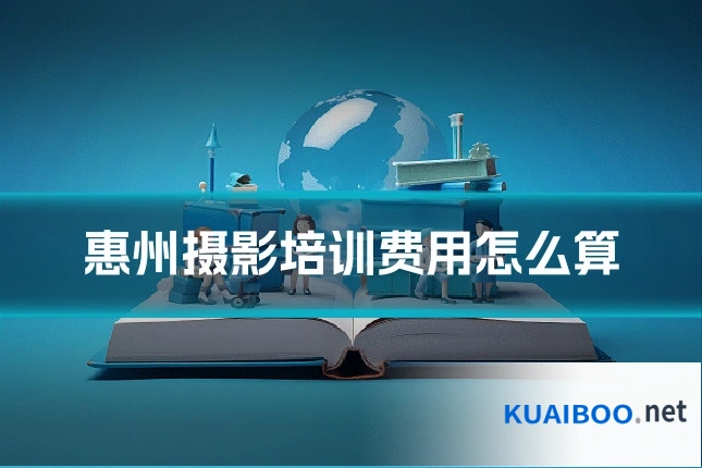 惠州摄影培训费用怎么算