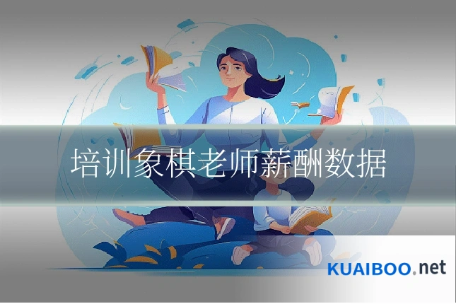 培训象棋老师薪酬数据