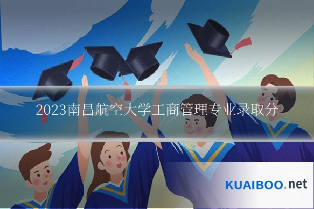 2023南昌航空大学工商管理专业录取分