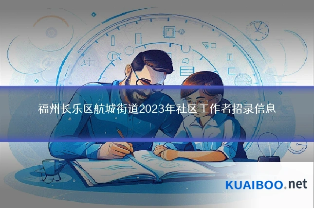 福州长乐区航城街道2023年社区工作者招录信息