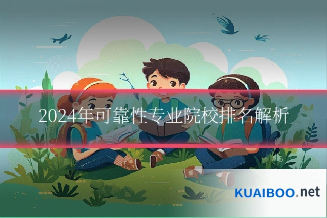2024年可靠性专业院校排名解析