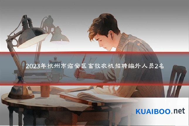2023年杭州市临安区畜牧农机招聘编外人员2名