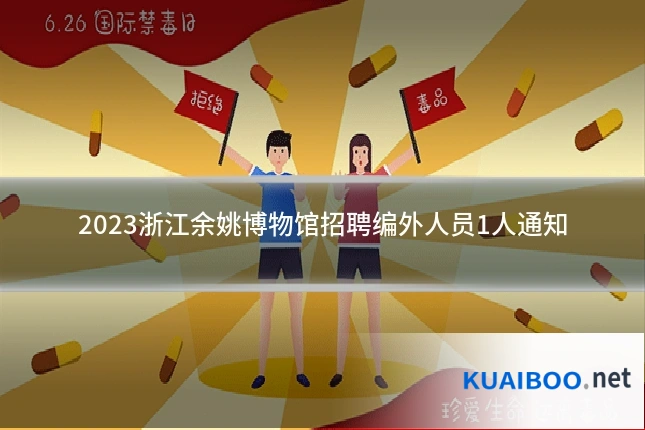 2023浙江余姚博物馆招聘编外人员1人通知