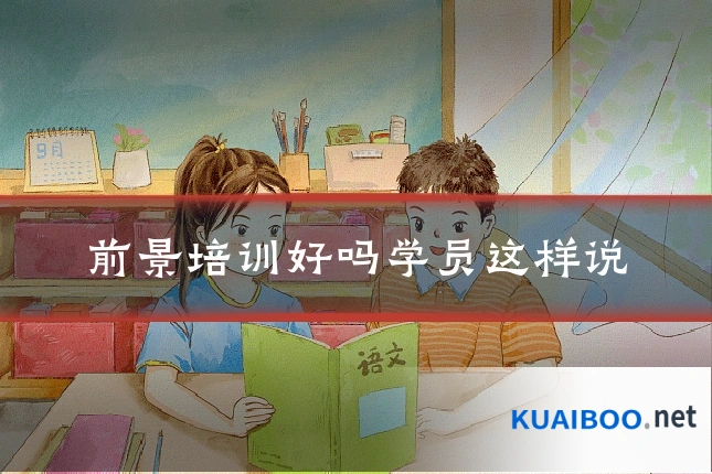 前景培训好吗学员这样说