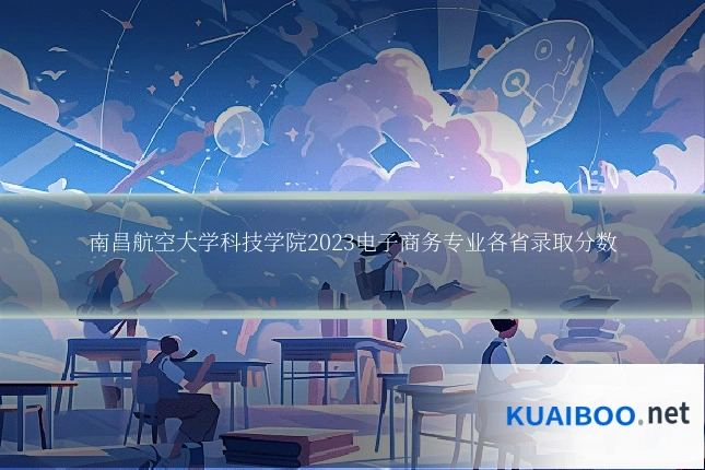 南昌航空大学科技学院2023电子商务专业各省录取分数