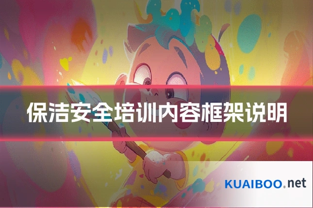 保洁安全培训内容框架说明