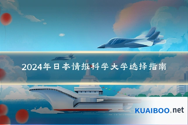 2024年日本情报科学大学选择指南