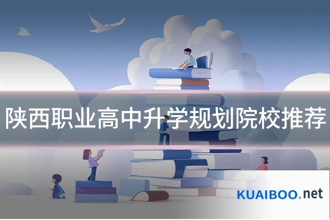 陕西职业高中升学规划院校推荐