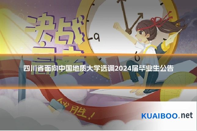 四川省面向中国地质大学选调2024届毕业生公告