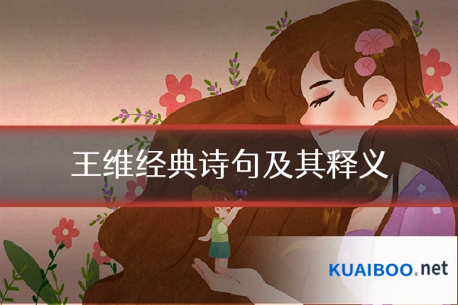 王维经典诗句及其释义