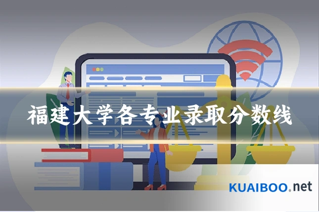 福建大学各专业录取分数线