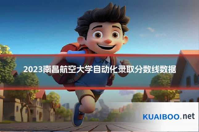 2023南昌航空大学自动化录取分数线数据