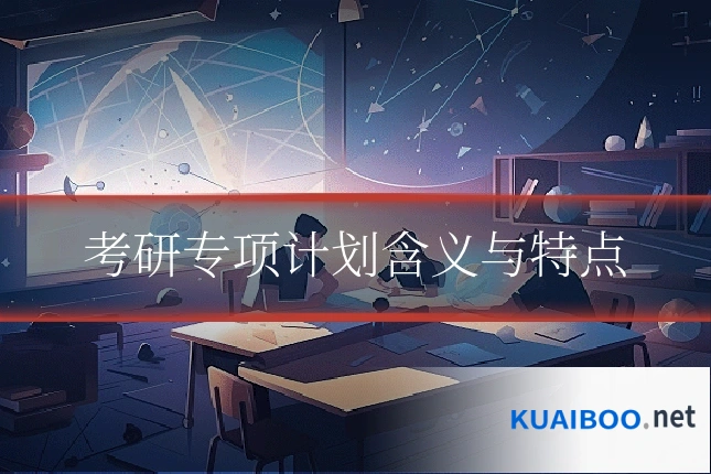 考研专项计划含义与特点