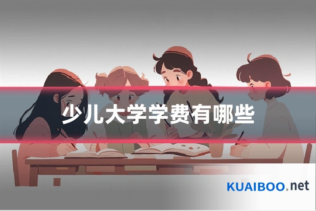 少儿大学学费有哪些