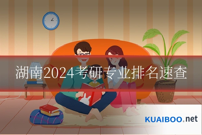湖南2024考研专业排名速查