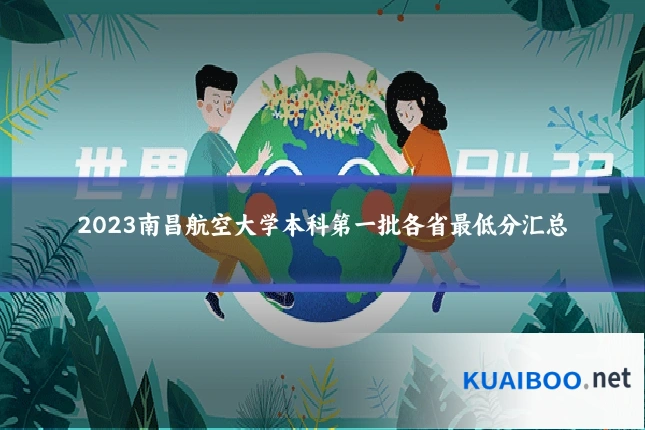 2023南昌航空大学本科第一批各省最低分汇总