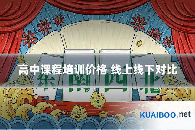 高中课程培训价格 线上线下对比